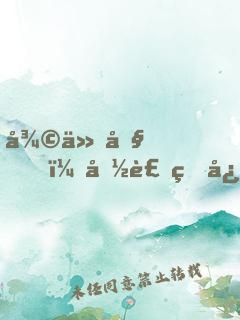 復仇吧！偽裝甜心
